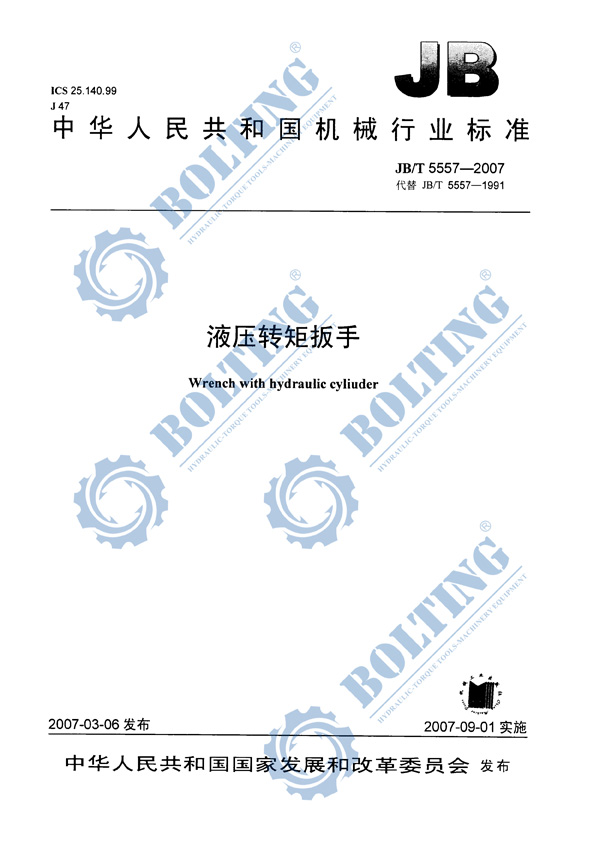 液壓扳手、液壓扭矩扳手、液壓扭力扳手，液壓力矩扳手執(zhí)行標準