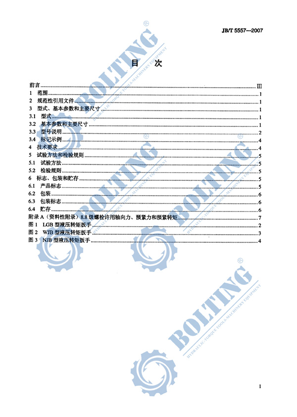 液壓扳手、液壓扭矩扳手、液壓扭力扳手，液壓力矩扳手執(zhí)行標準