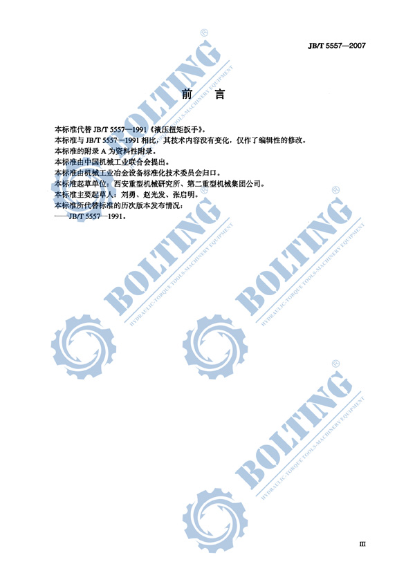 液壓扳手、液壓扭矩扳手、液壓扭力扳手，液壓力矩扳手執(zhí)行標準