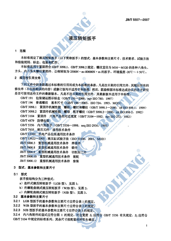 液壓扳手、液壓扭矩扳手、液壓扭力扳手，液壓力矩扳手執(zhí)行標準