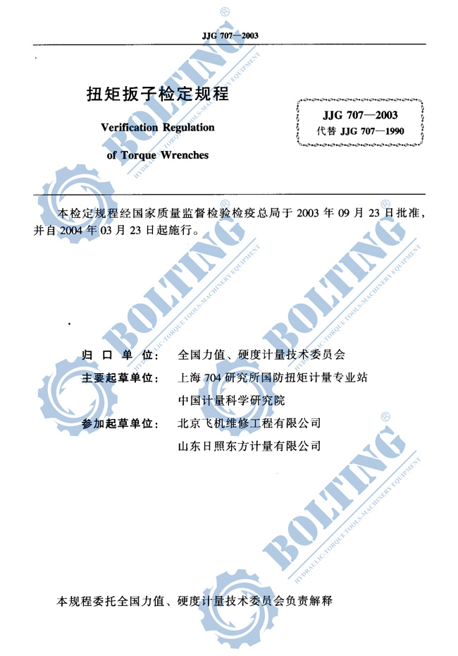 手動(dòng)扭力扳手、電動(dòng)扭力扳手、氣動(dòng)力矩扳手、液壓扭矩扳手、力矩放大器扭矩檢定、扭矩檢測(cè)規(guī)程