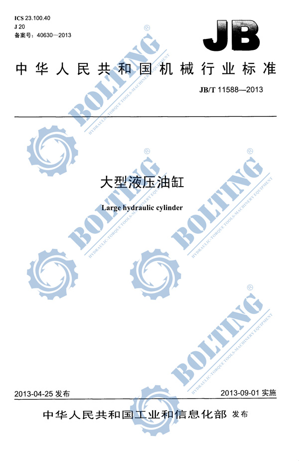 單雙作用大噸位液壓油缸、單雙作用大噸位液壓千斤頂執(zhí)行標準